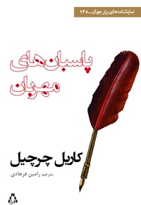 پاسبان های مهربان